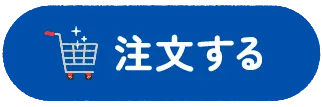 ご注文