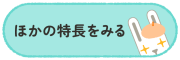 モバイル版特長ボタン